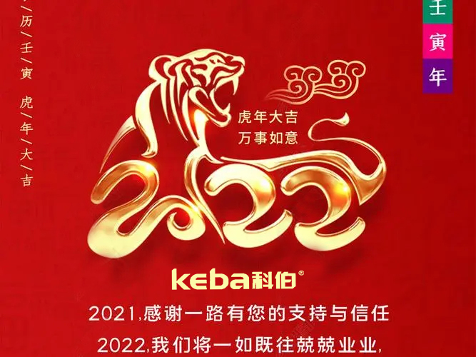 科佰虎年到，喜迎門(mén)，送祝福，送財(cái)神